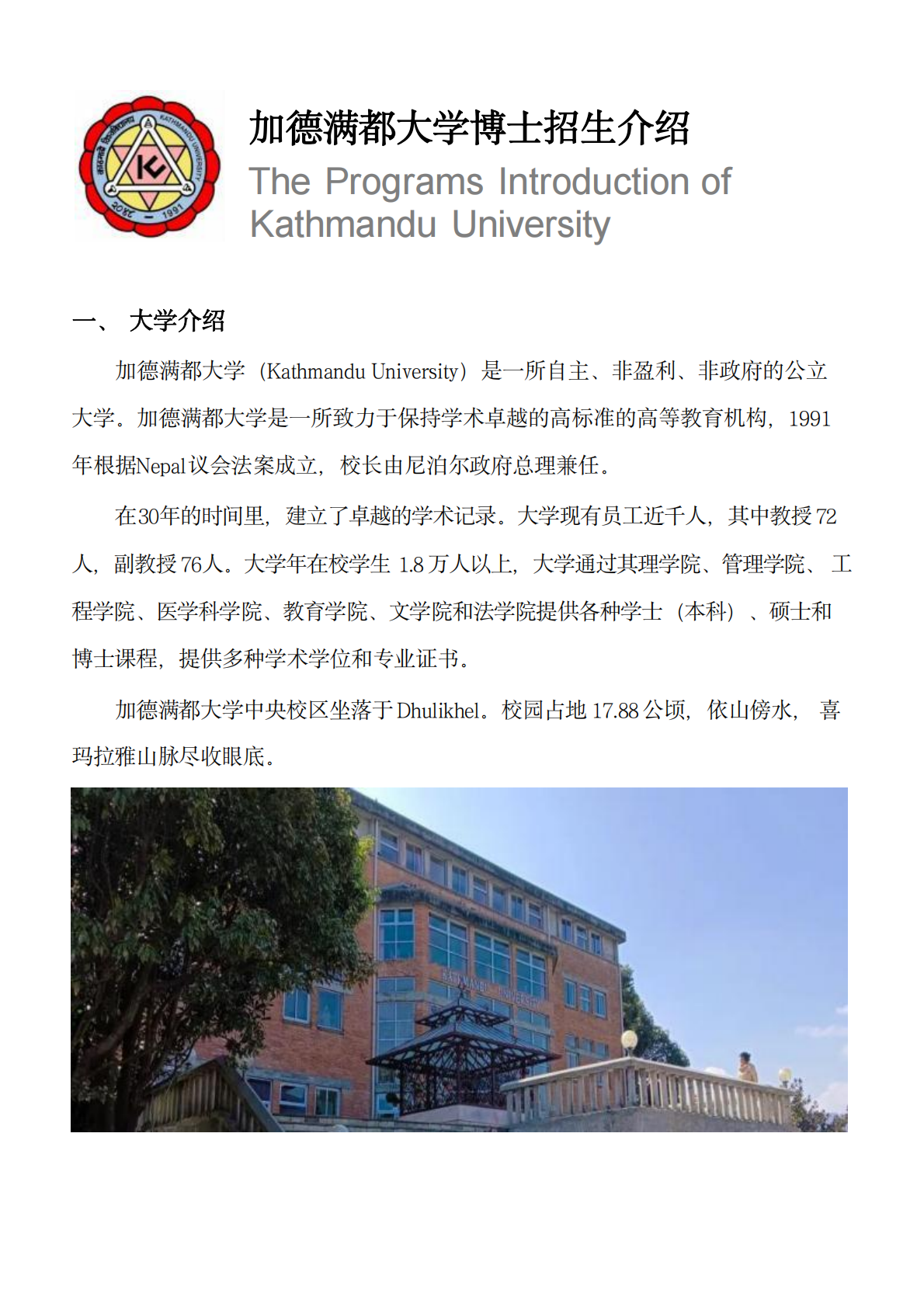 加德滿都大學寒暑假博士招生2025(1)_00.png