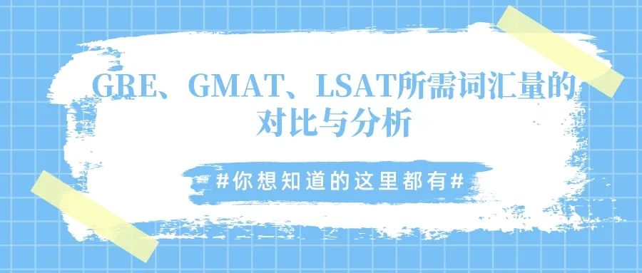 GRE、GMAT、LSAT所需词汇量的对比分析 - 卓越励学